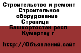 Строительство и ремонт Строительное оборудование - Страница 2 . Башкортостан респ.,Кумертау г.